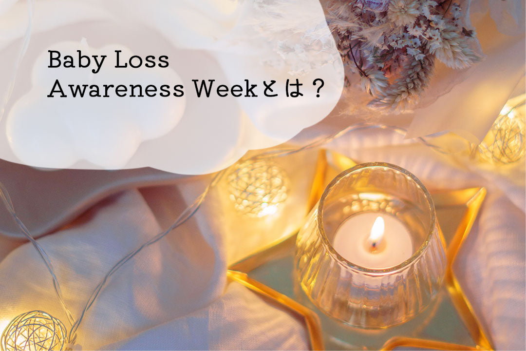 Baby Loss Awareness Weekとは？