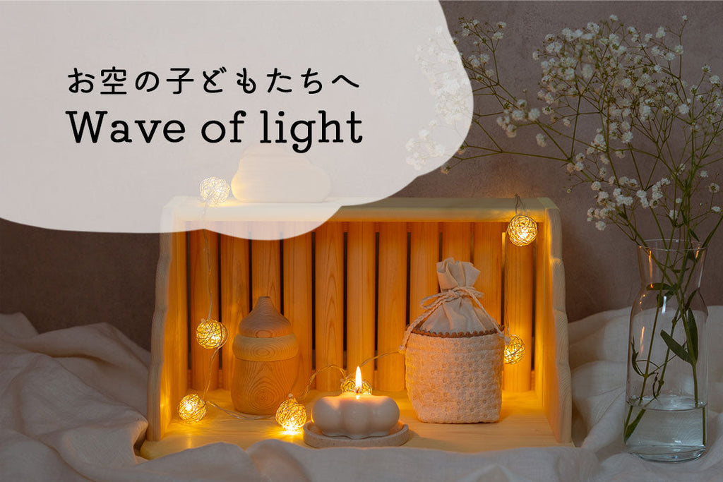 【お空の子どもたちへ】Wave of light 2024