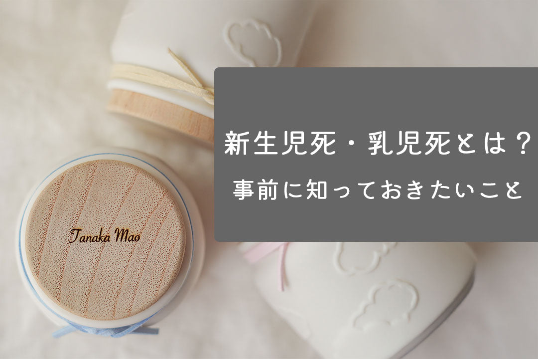 新生児死・乳児死とは？事前に知っておきたいこと