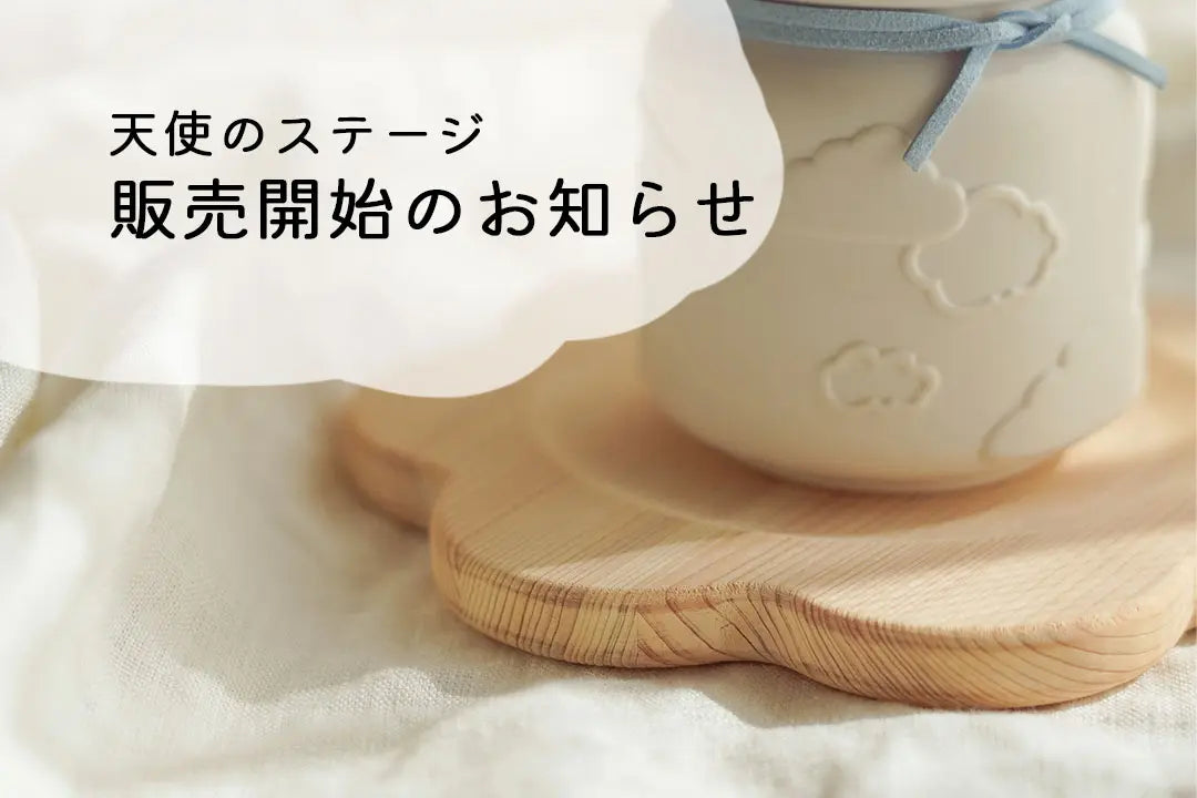 【天使のステージ】販売開始のお知らせ