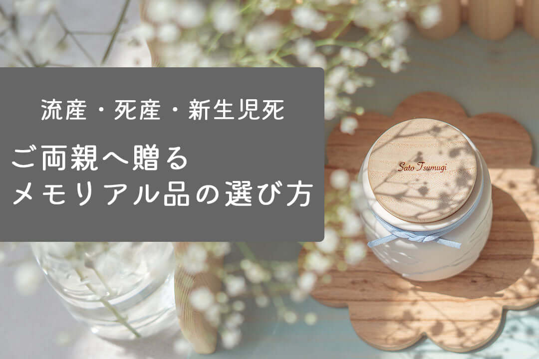 出産祝いは贈るべき？流産・死産・新生児死を経験したご両親へ贈りたいメモリアル品の選び方