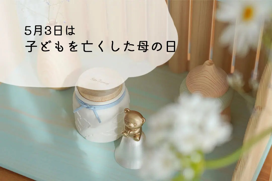 子どもを亡くした母の日について