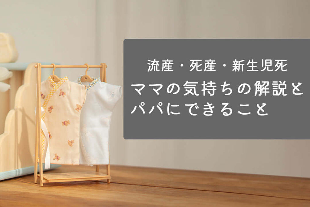 流産死産を経験した妻への声の掛け方やケアの仕方に関するイメージ、ママの気持ちを理解するためのアイテム