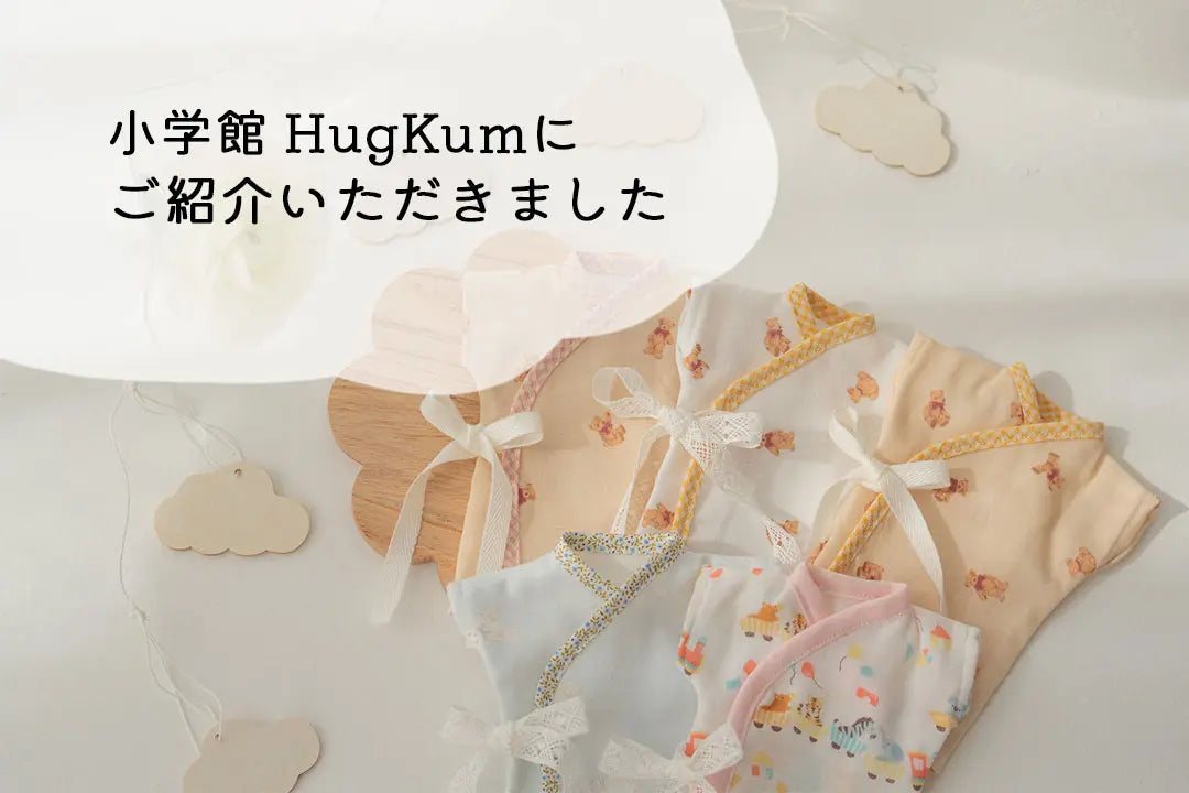 小学館「HugKum」にご紹介いただきました