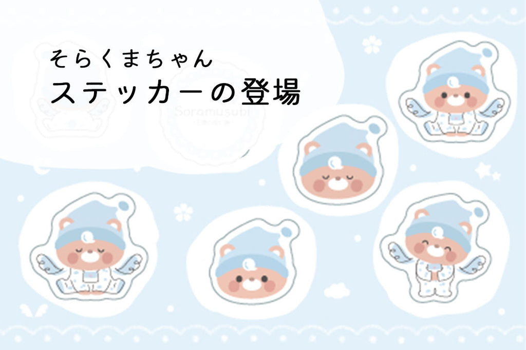 そらくまちゃんステッカーの登場