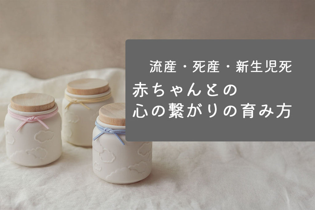 亡くなった赤ちゃんとの心のつながりの育み方をテーマにした陶器の小瓶の画像
