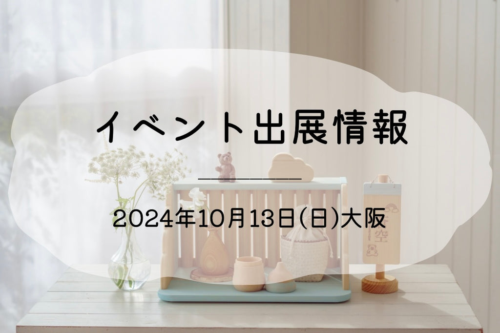 【10/13大阪】イベント出展情報