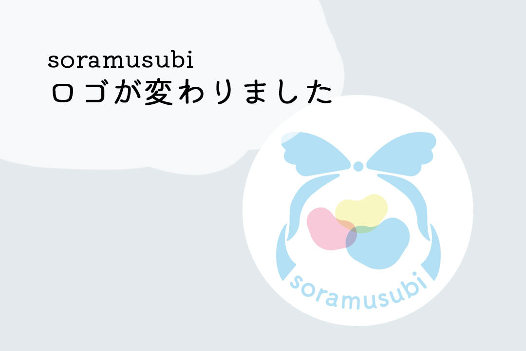 【soramusubi】ロゴが変わりました