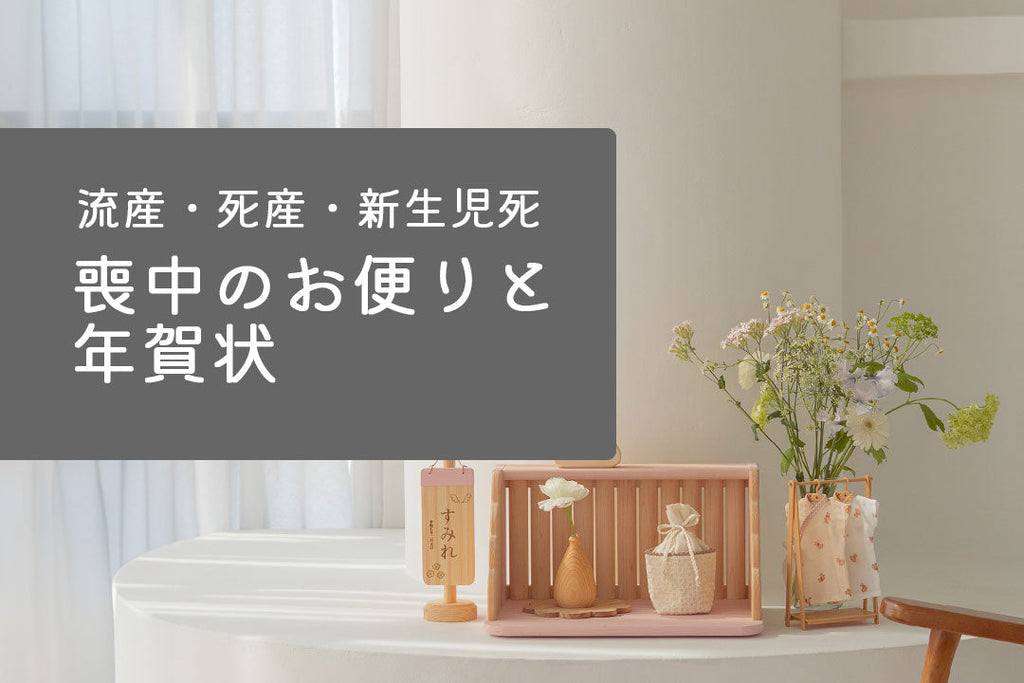 【流産・死産】喪中のお便りと年賀状についてをテーマにしたおしゃれなインテリアの写真