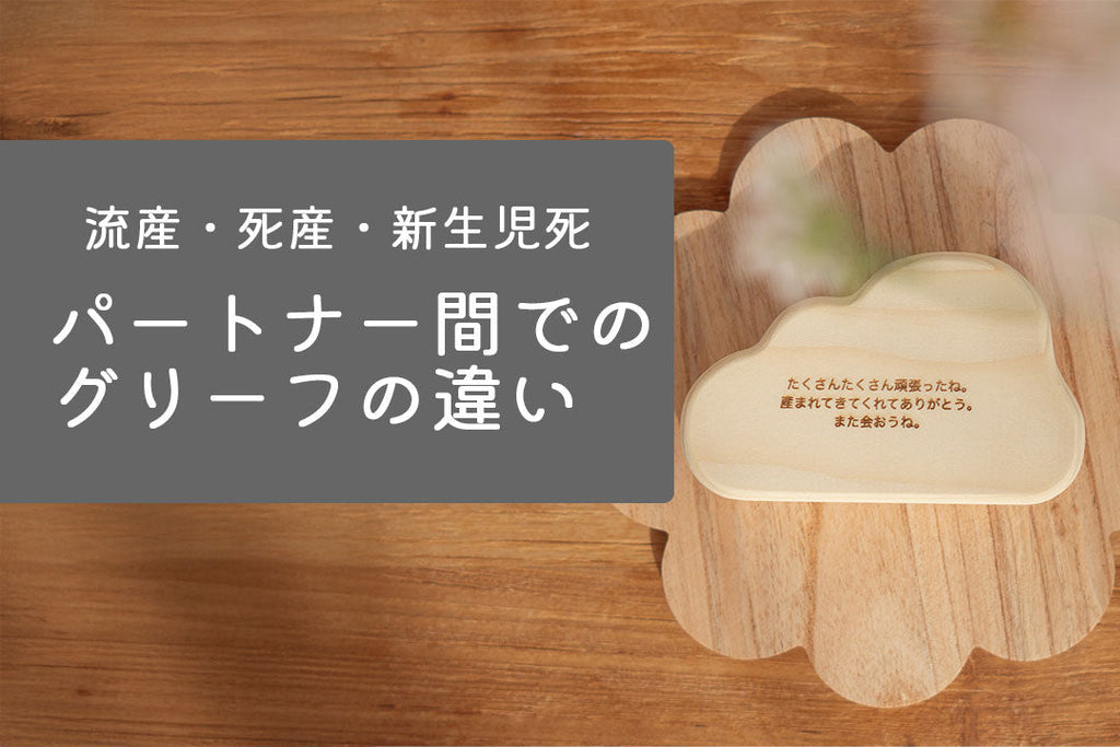 木製の雲型プレートに「パートナー間でのグリーフの違い」のテキストが印刷されている画像