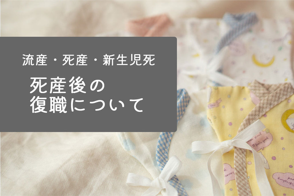 死産後の職場復帰について