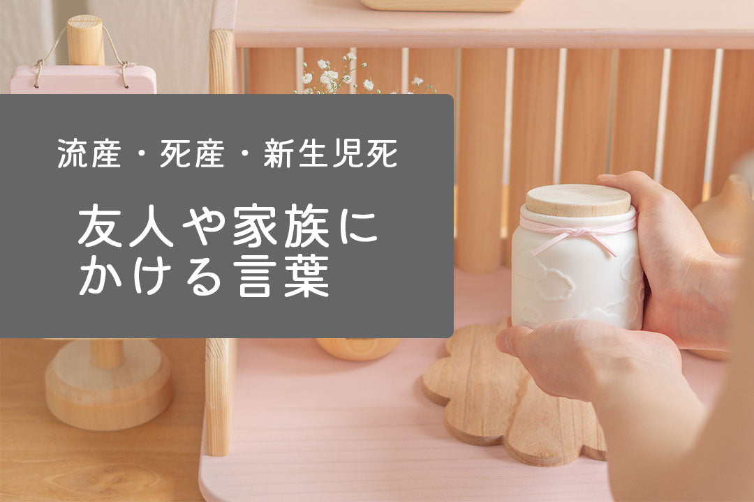 【流産・死産・新生児死】友人や家族にかける言葉/300名の実体験