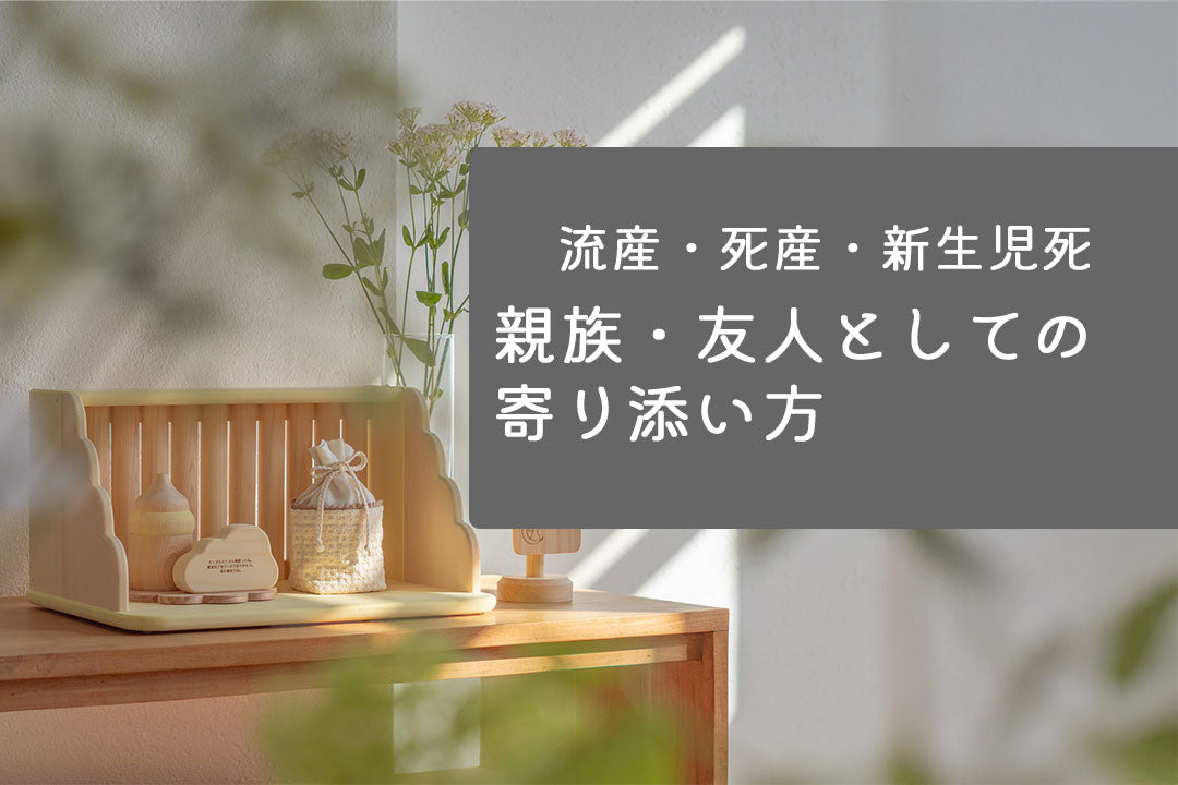 流産・死産・新生児死 親族・友人としての寄り添い方についてのイメージ