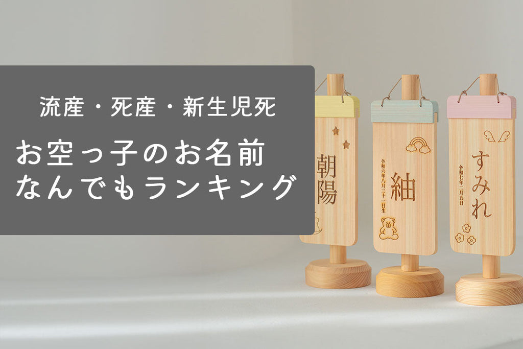 お空っ子に贈る人気の名前ランキング｜想いのこもった可愛いお名前集
