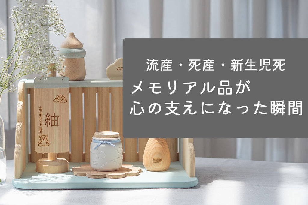【体験談】天使ママ・パパにとってメモリアル品が心の支えになった瞬間 - メモリアル品と花のアレンジ