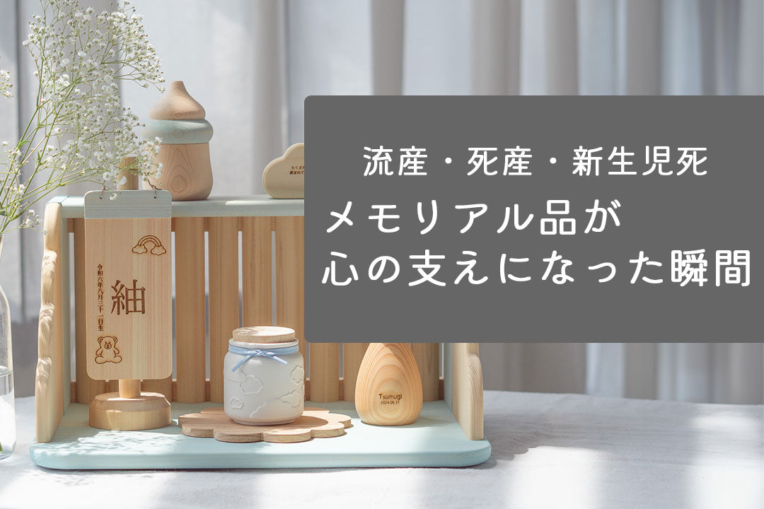 【体験談】天使ママ・パパにとってメモリアル品が心の支えになった瞬間 - メモリアル品と花のアレンジ