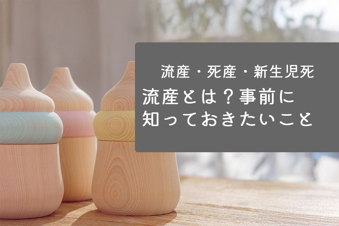 流産に関する情報を提供する木製の赤ちゃんボトルの写真