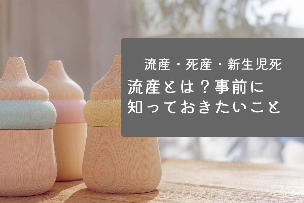 流産に関する情報を提供する木製の赤ちゃんボトルの写真