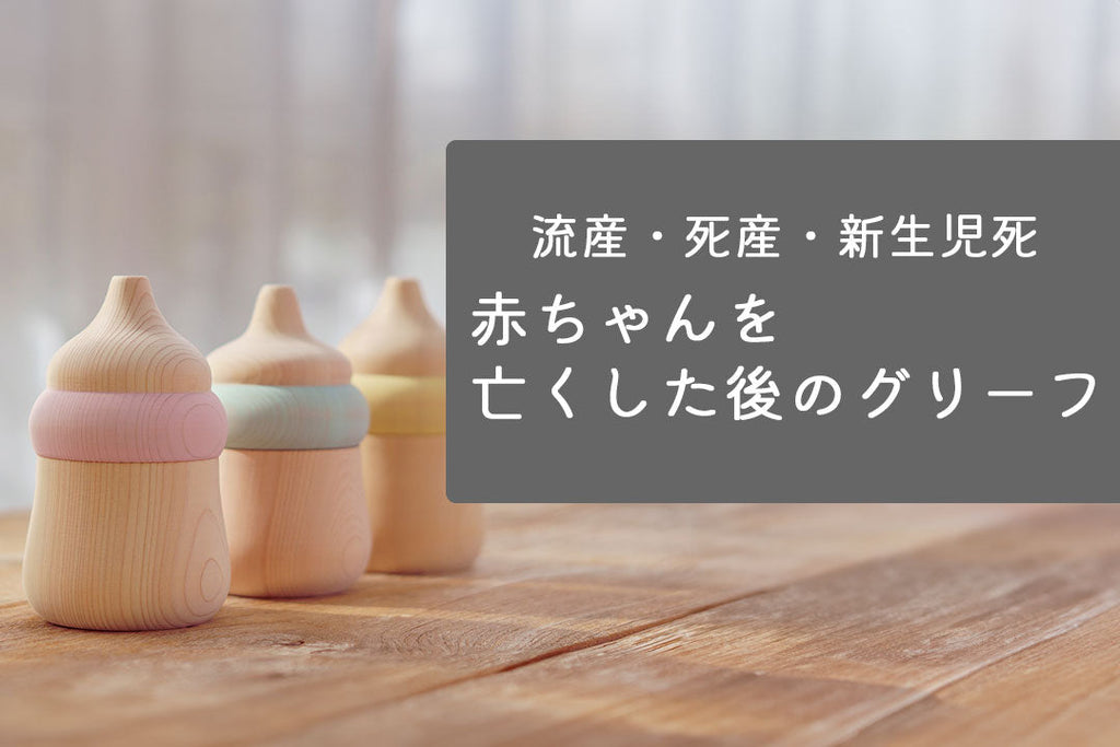赤ちゃんを亡くした後のグリーフ：流産・死産・新生児死後の悲しみとの向き合い方のイメージ
