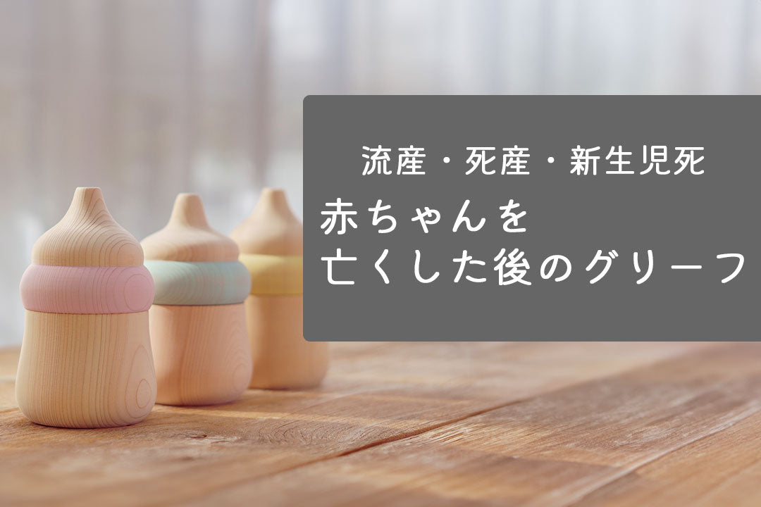 赤ちゃんを亡くした後のグリーフ：流産・死産・新生児死後の悲しみとの向き合い方のイメージ