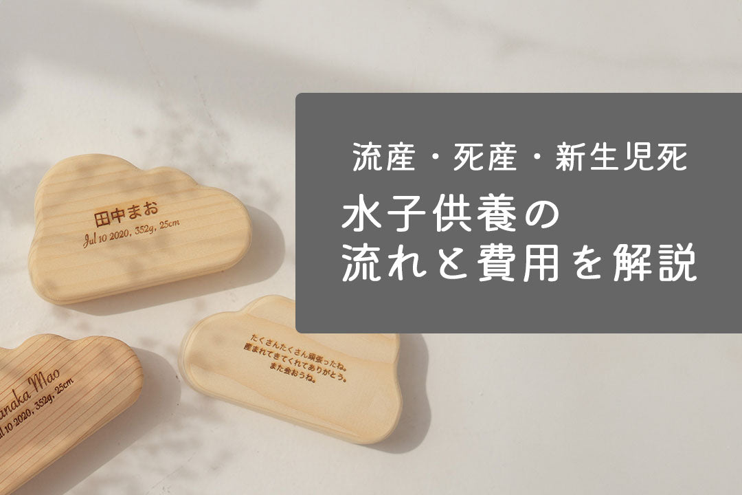 水子供養の流れと費用を解説｜お布施の書き方・服装・寺院マナー・手順まとめ