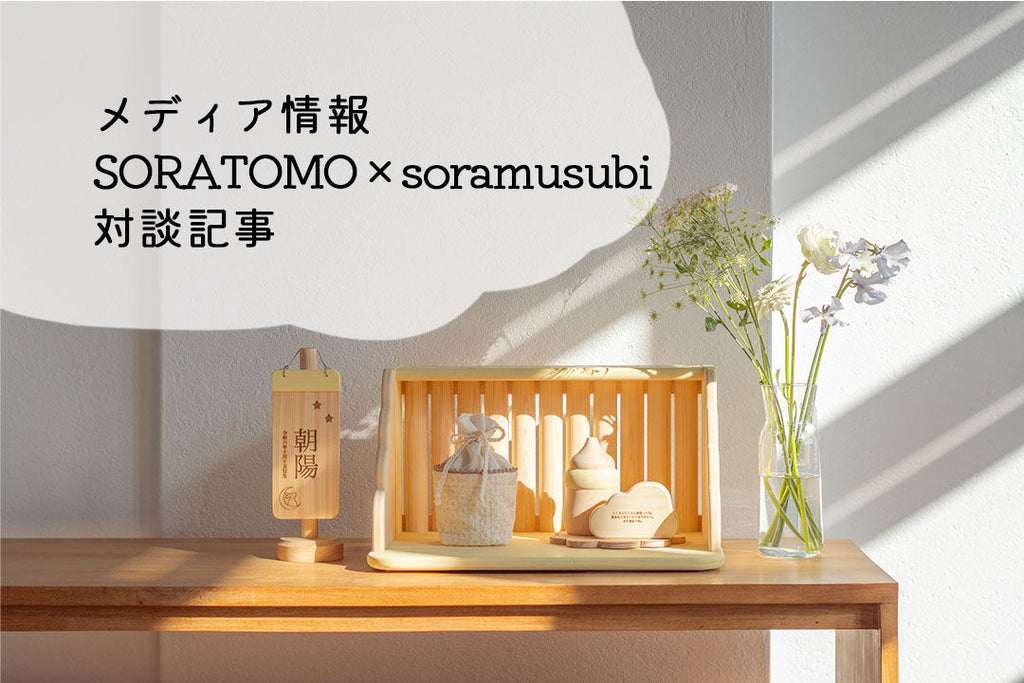 【メディア情報】「SORATOMO」×「Soramusubi」対談記事