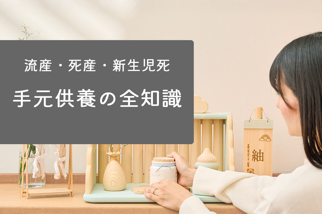 手元供養についてのサムネイル画像