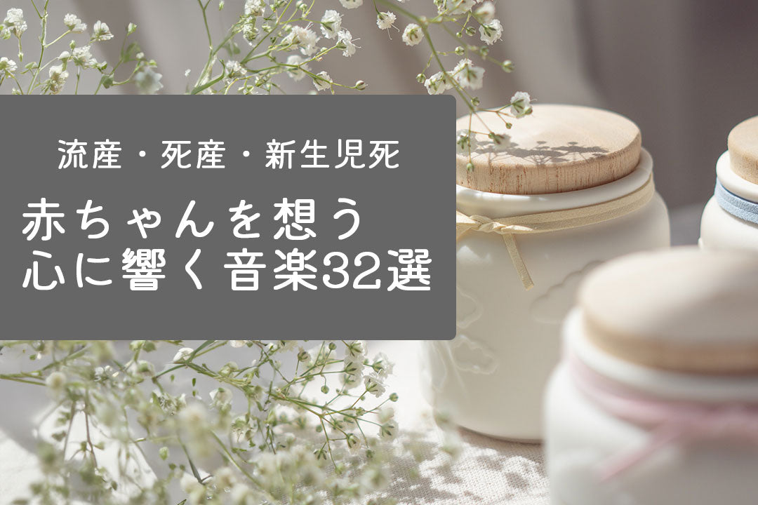 赤ちゃんを想う心に響く音楽32選サムネイル画像