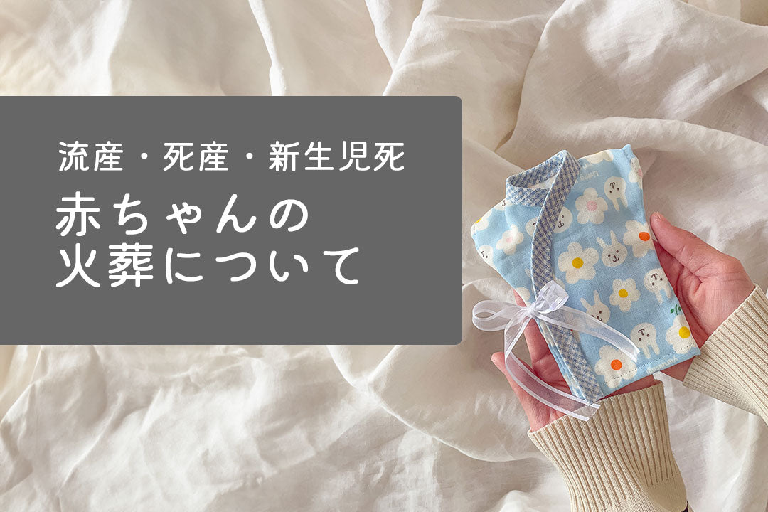 赤ちゃんの火葬についてサムネイル画像